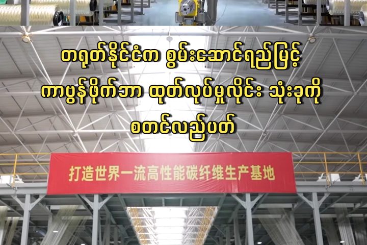 တရုတ်နိုင်ငံက စွမ်းဆောင်ရည်မြင့် ကာဗွန်ဖိုက်ဘာ ထုတ်လုပ်မှုလိုင်း သုံးခုကို စတင်လည်ပတ်
